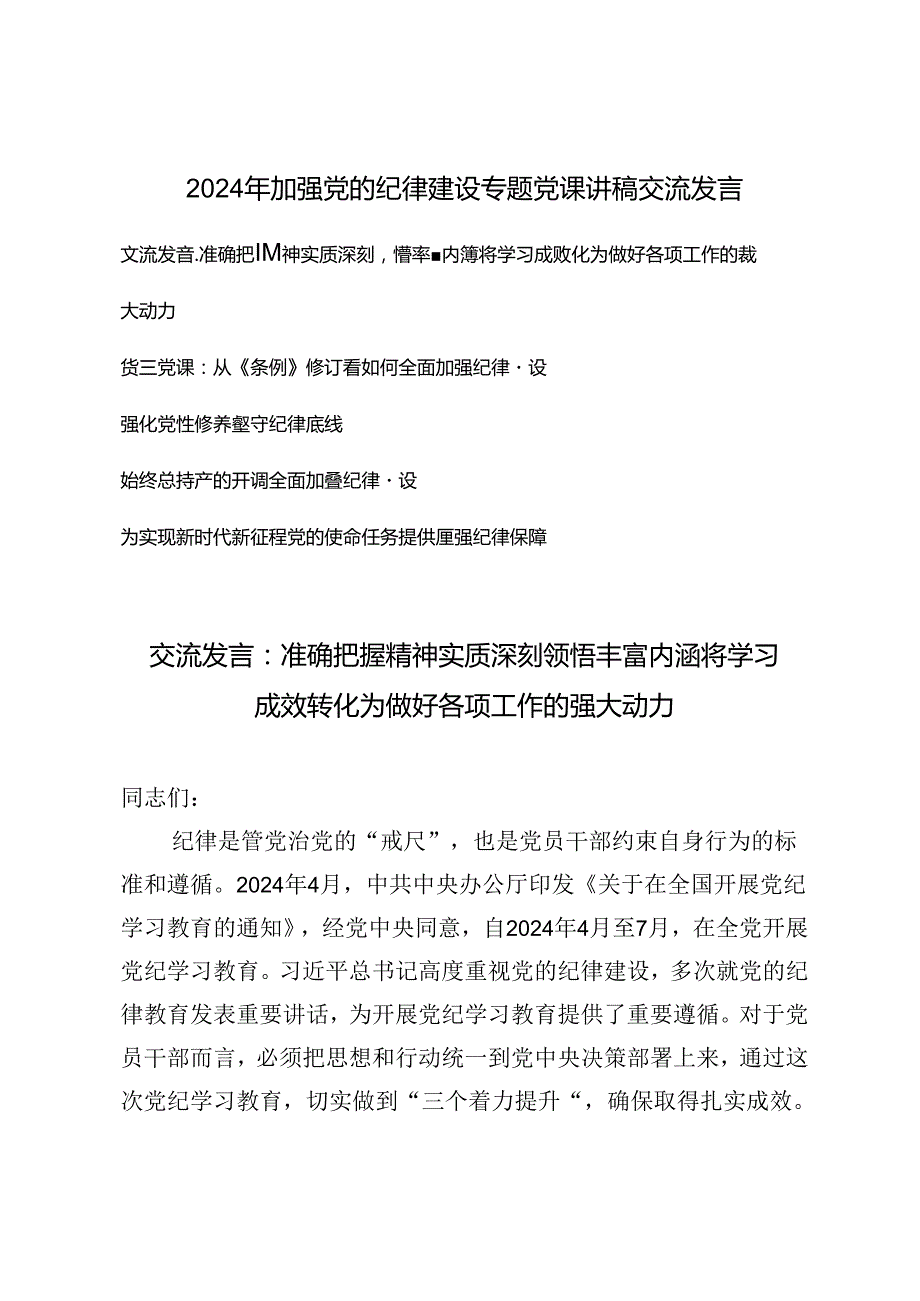 5篇 2024年加强党的纪律建设专题党课讲稿交流发言：强化党性坚守纪律底线.docx_第1页