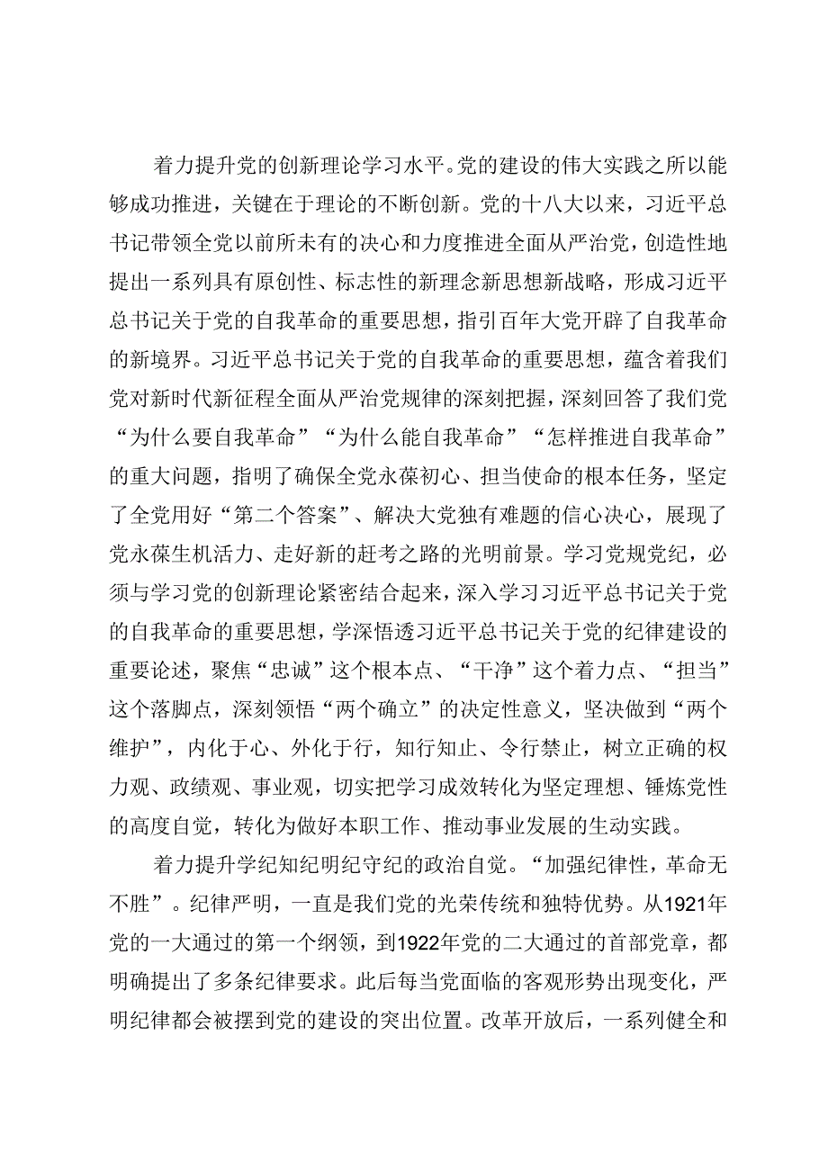 5篇 2024年加强党的纪律建设专题党课讲稿交流发言：强化党性坚守纪律底线.docx_第2页