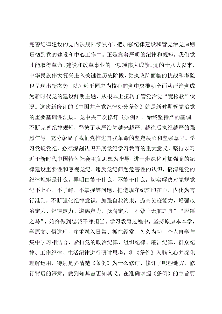 5篇 2024年加强党的纪律建设专题党课讲稿交流发言：强化党性坚守纪律底线.docx_第3页