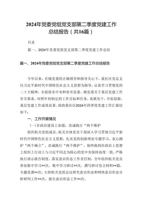 2024年党委党组党支部第二季度党建工作总结报告(16篇集合).docx