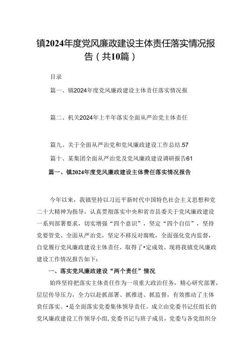 镇2024党风廉政建设主体责任落实情况报告（共10篇）.docx