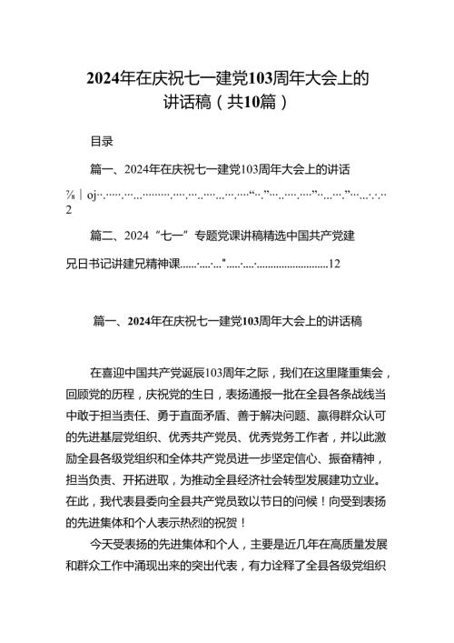 （10篇）2024年在庆祝七一建党103周年大会上的讲话稿合集.docx