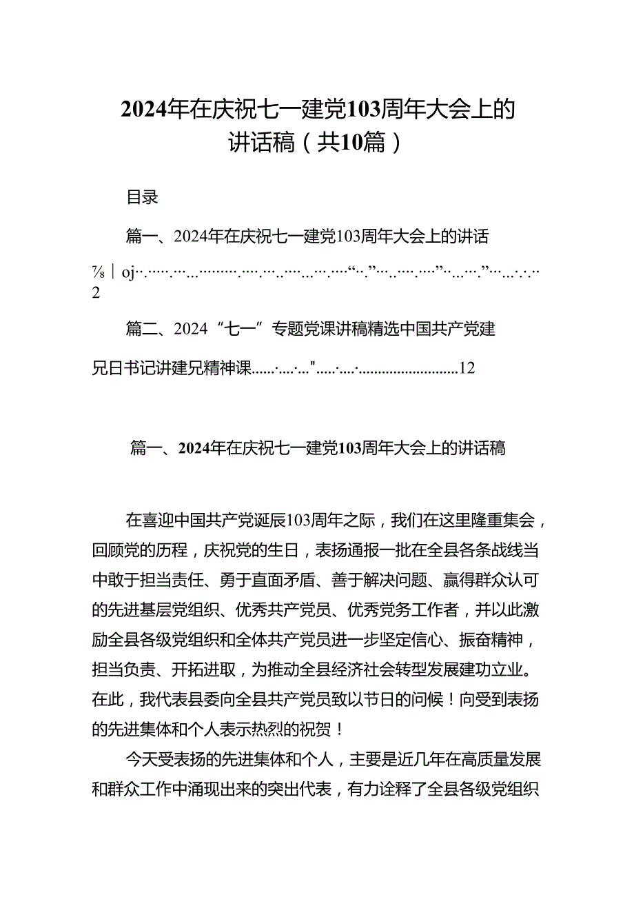 （10篇）2024年在庆祝七一建党103周年大会上的讲话稿合集.docx_第1页