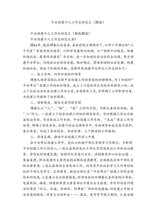 平安创建个人工作总结范文（30篇）.docx