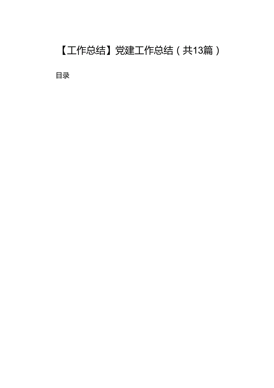 【工作总结】党建工作总结(13篇集合).docx_第1页