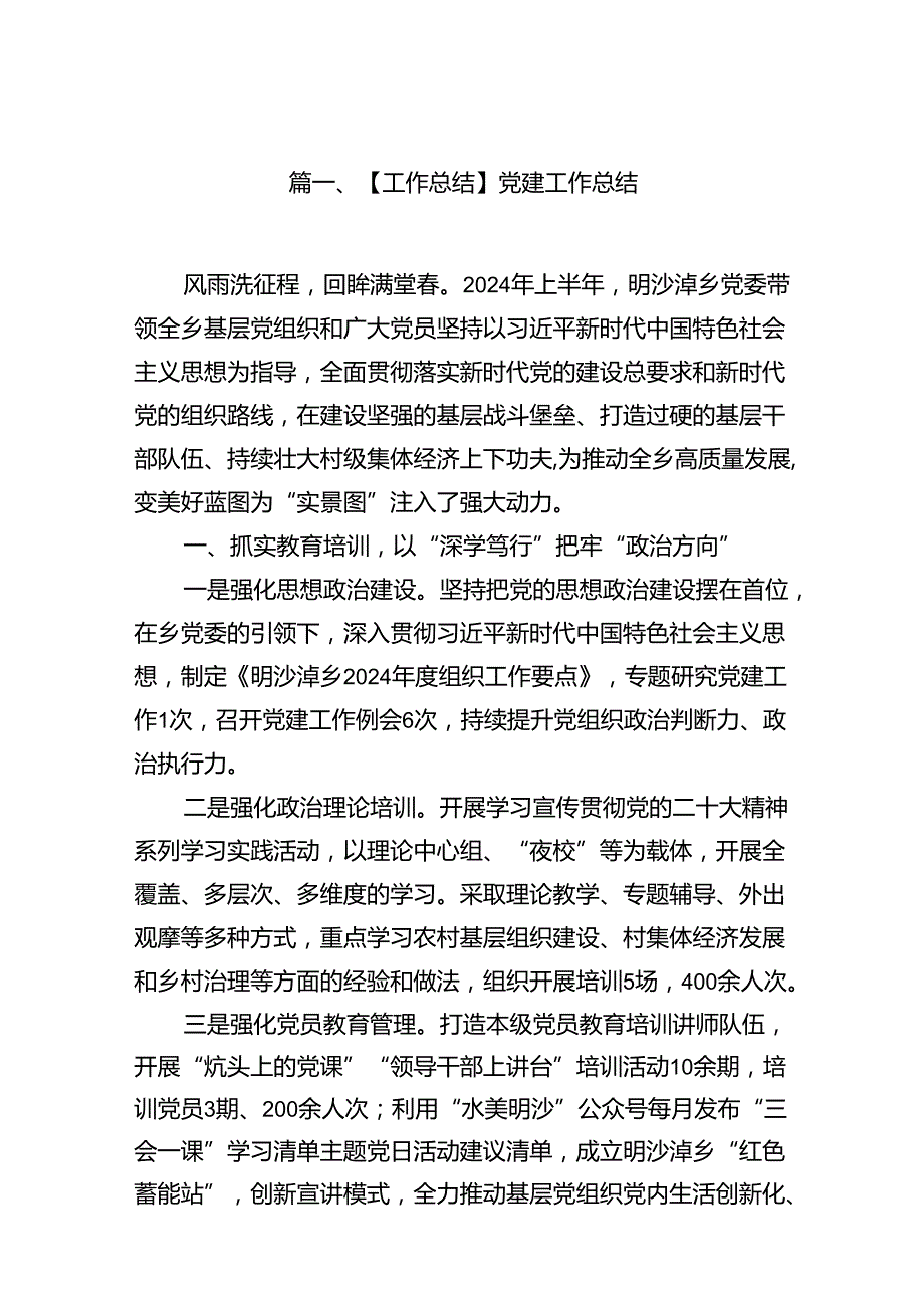 【工作总结】党建工作总结(13篇集合).docx_第2页