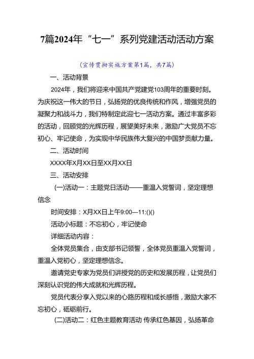 7篇2024年“七一”系列党建活动活动方案.docx