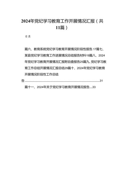 （11篇）2024年党纪学习教育工作开展情况汇报集合.docx