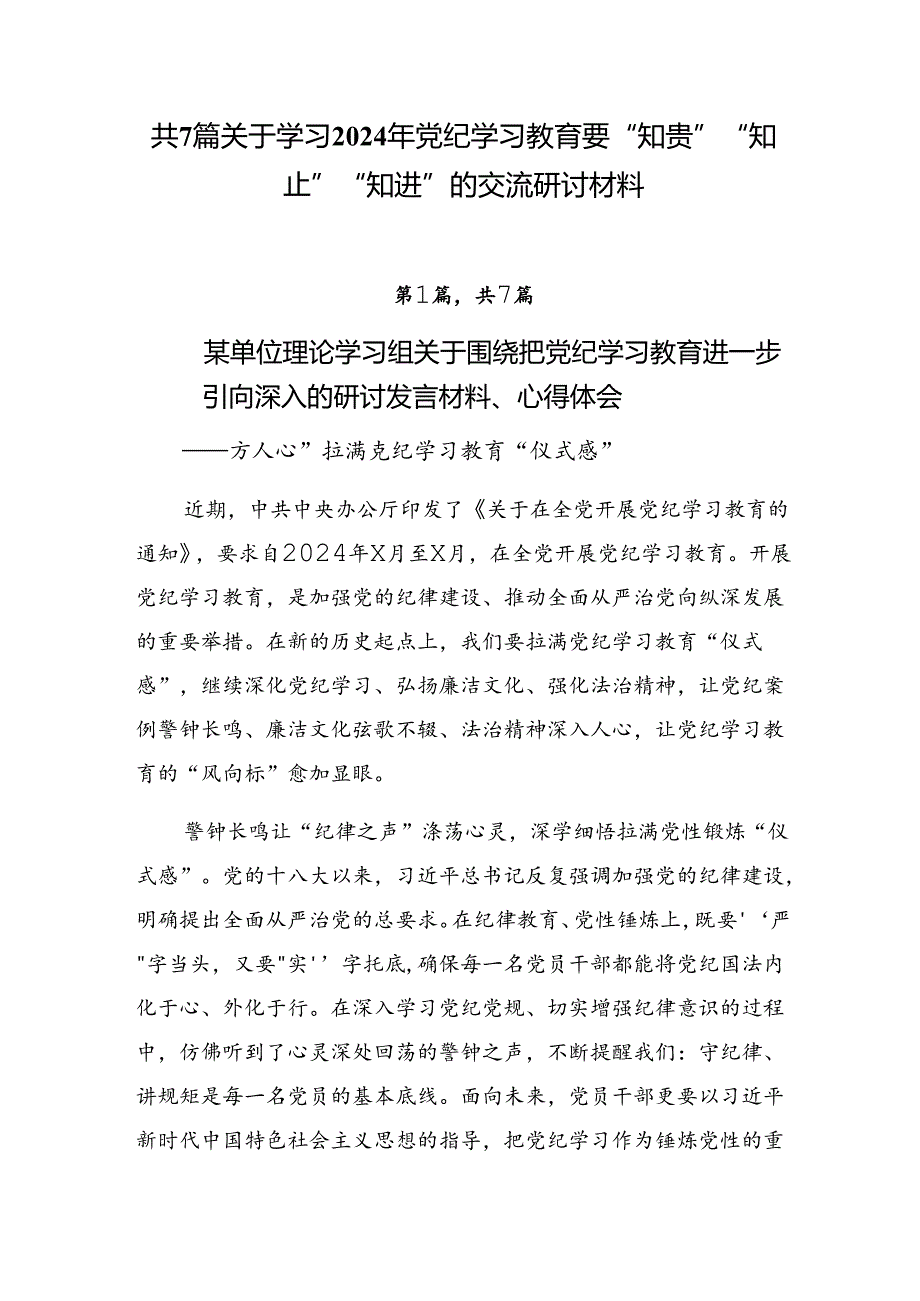 共7篇关于学习2024年党纪学习教育要“知责”“知止”“知进”的交流研讨材料.docx_第1页
