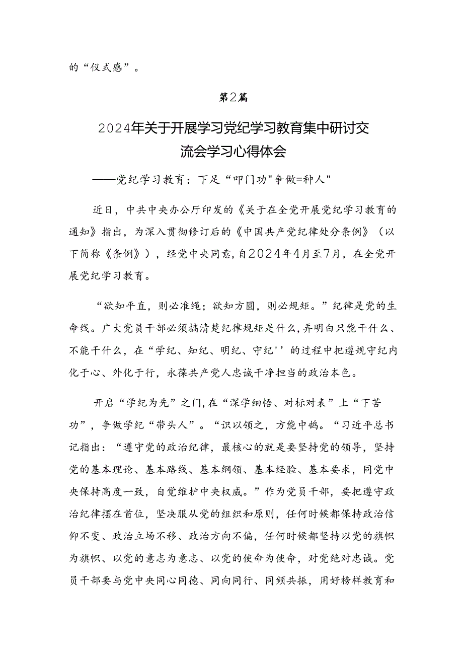 共7篇关于学习2024年党纪学习教育要“知责”“知止”“知进”的交流研讨材料.docx_第3页