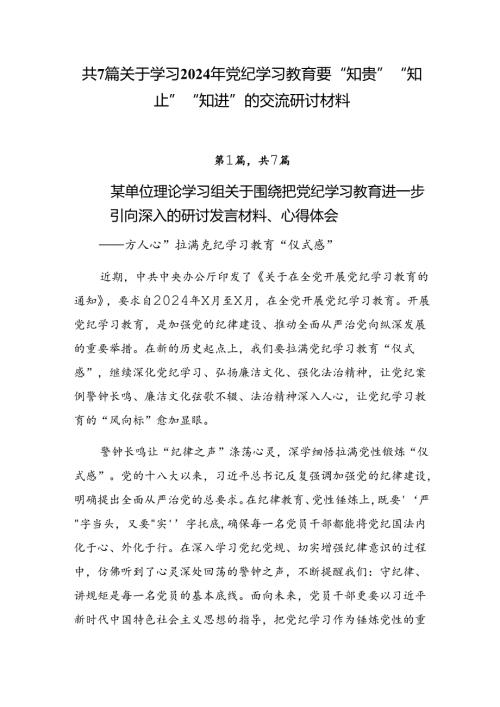 共7篇关于学习2024年党纪学习教育要“知责”“知止”“知进”的交流研讨材料.docx