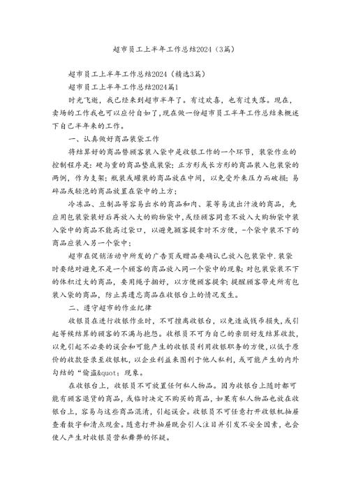超市员工上半年工作总结2024（3篇）.docx
