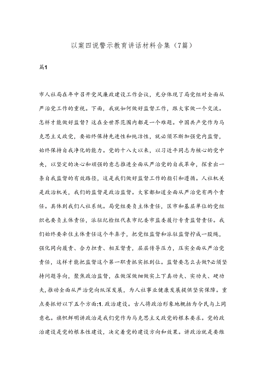（7篇）以案四说警示教育讲话材料合集.docx_第1页