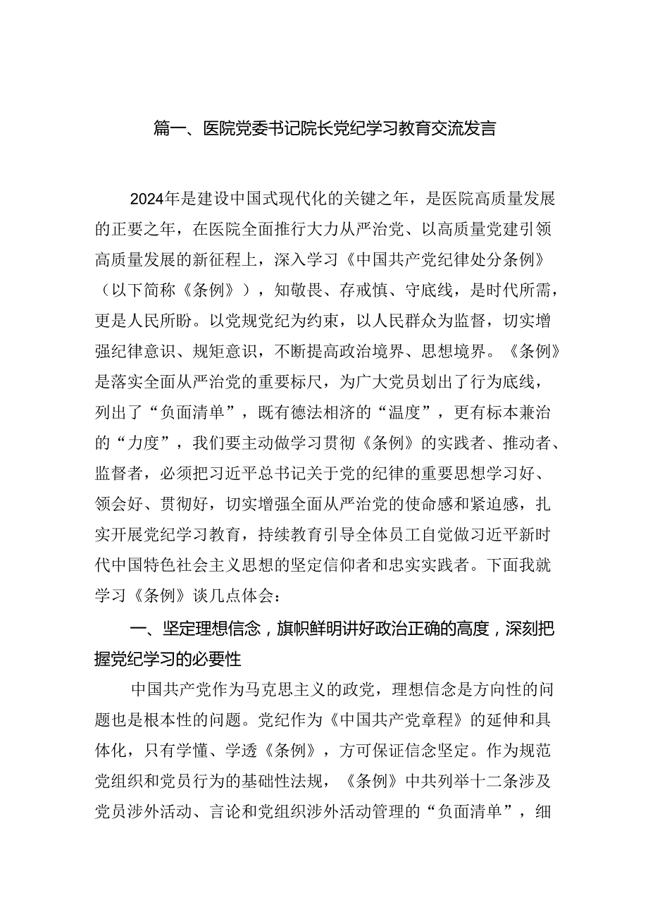 医院党委书记院长党纪学习教育交流发言【15篇精选】供参考.docx_第2页