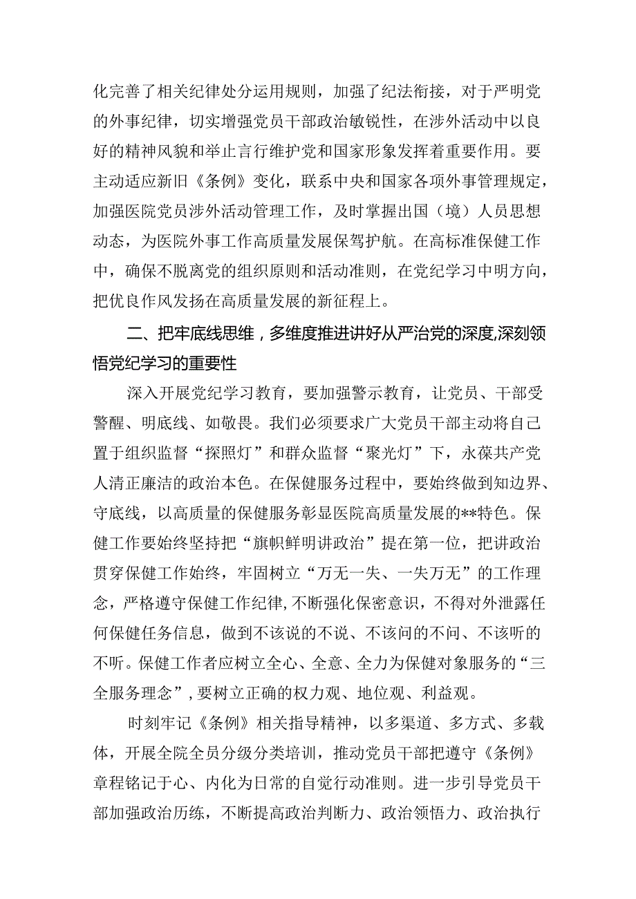 医院党委书记院长党纪学习教育交流发言【15篇精选】供参考.docx_第3页