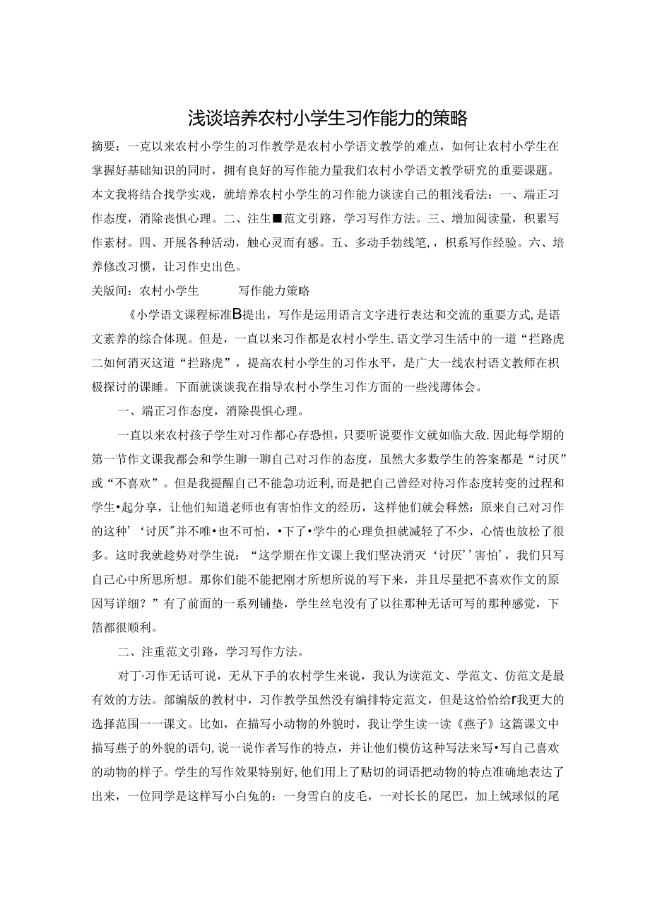 浅谈培养农村小学生习作能力的策略 论文.docx_第1页