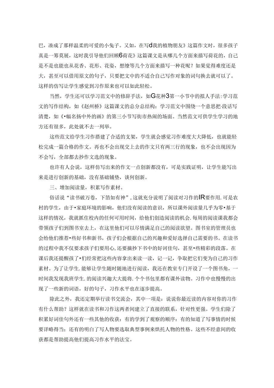 浅谈培养农村小学生习作能力的策略 论文.docx_第2页