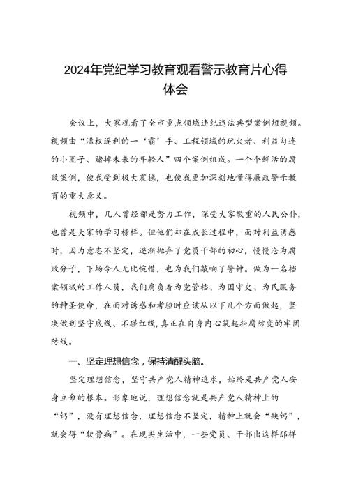 领导干部关于2024年党纪学习教育观看警示教育片心得体会28篇.docx