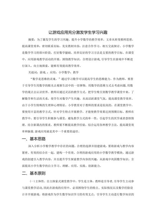 让游戏应用充分激发学生学习兴趣 论文.docx