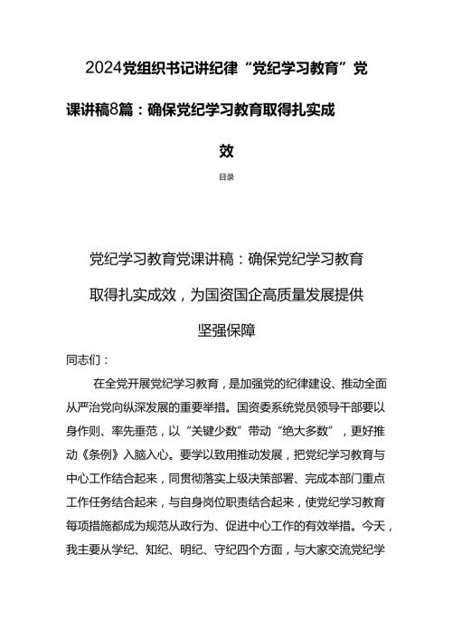 2024党组织书记讲纪律“党纪学习教育”党课讲稿8篇：确保党纪学习教育取得扎实成效.docx