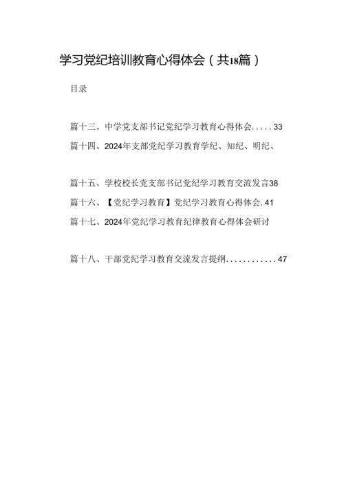 学习党纪培训教育心得体会（共18篇）.docx