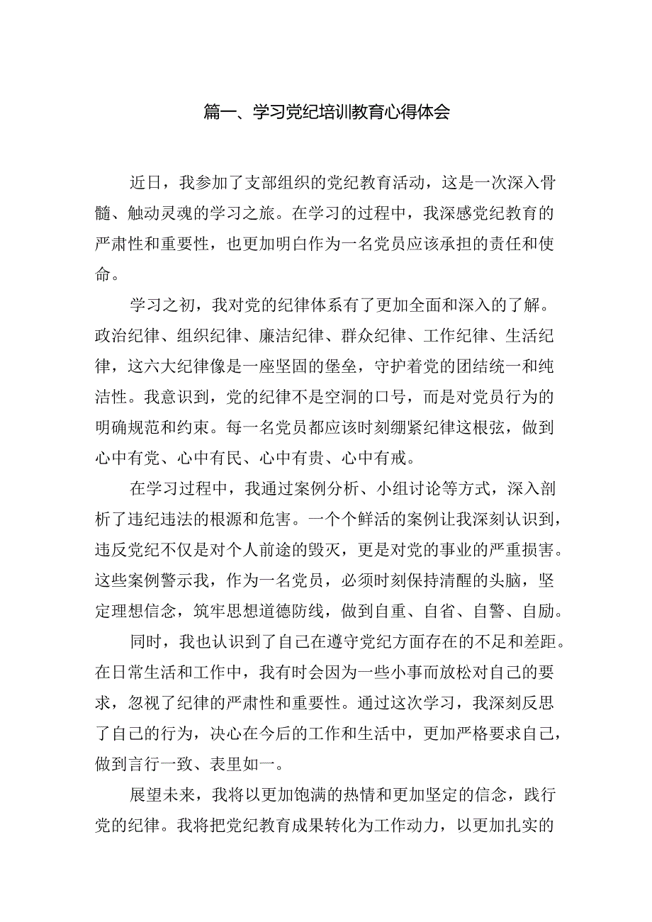 学习党纪培训教育心得体会（共18篇）.docx_第2页