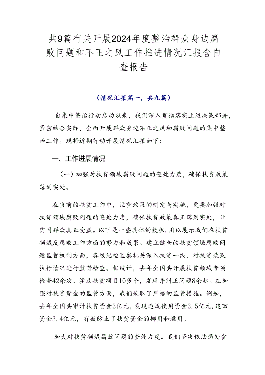 共9篇有关开展2024整治群众身边腐败问题和不正之风工作推进情况汇报含自查报告.docx_第1页