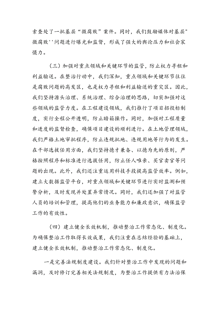 共9篇有关开展2024整治群众身边腐败问题和不正之风工作推进情况汇报含自查报告.docx_第3页