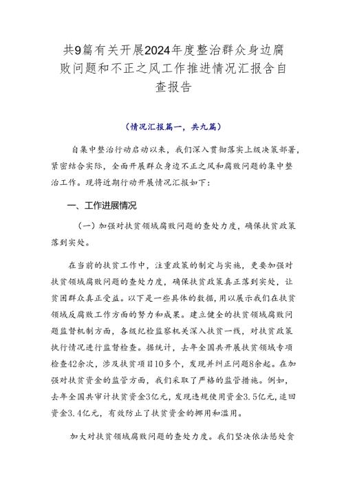 共9篇有关开展2024整治群众身边腐败问题和不正之风工作推进情况汇报含自查报告.docx