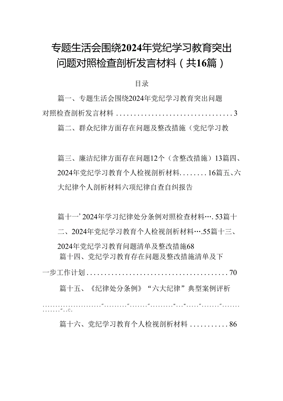 专题生活会围绕2024年党纪学习教育突出问题对照检查剖析发言材料（共16篇选择）.docx_第1页