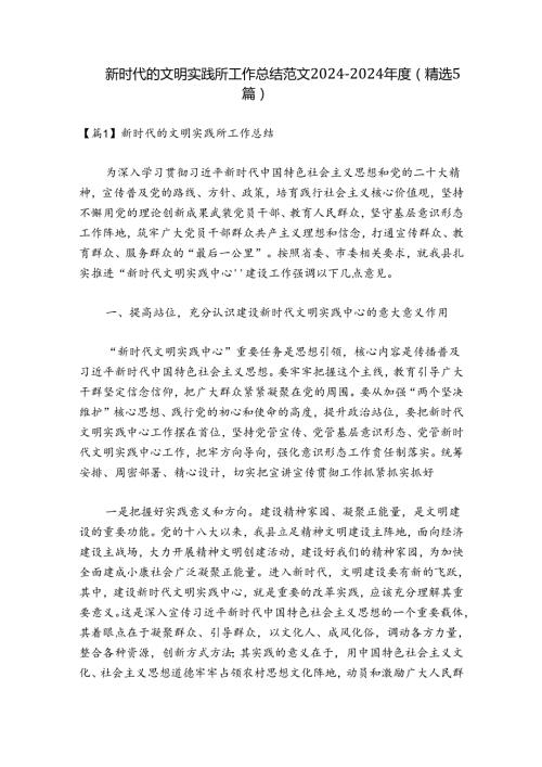 新时代的文明实践所工作总结范文20242024(精选5篇).docx