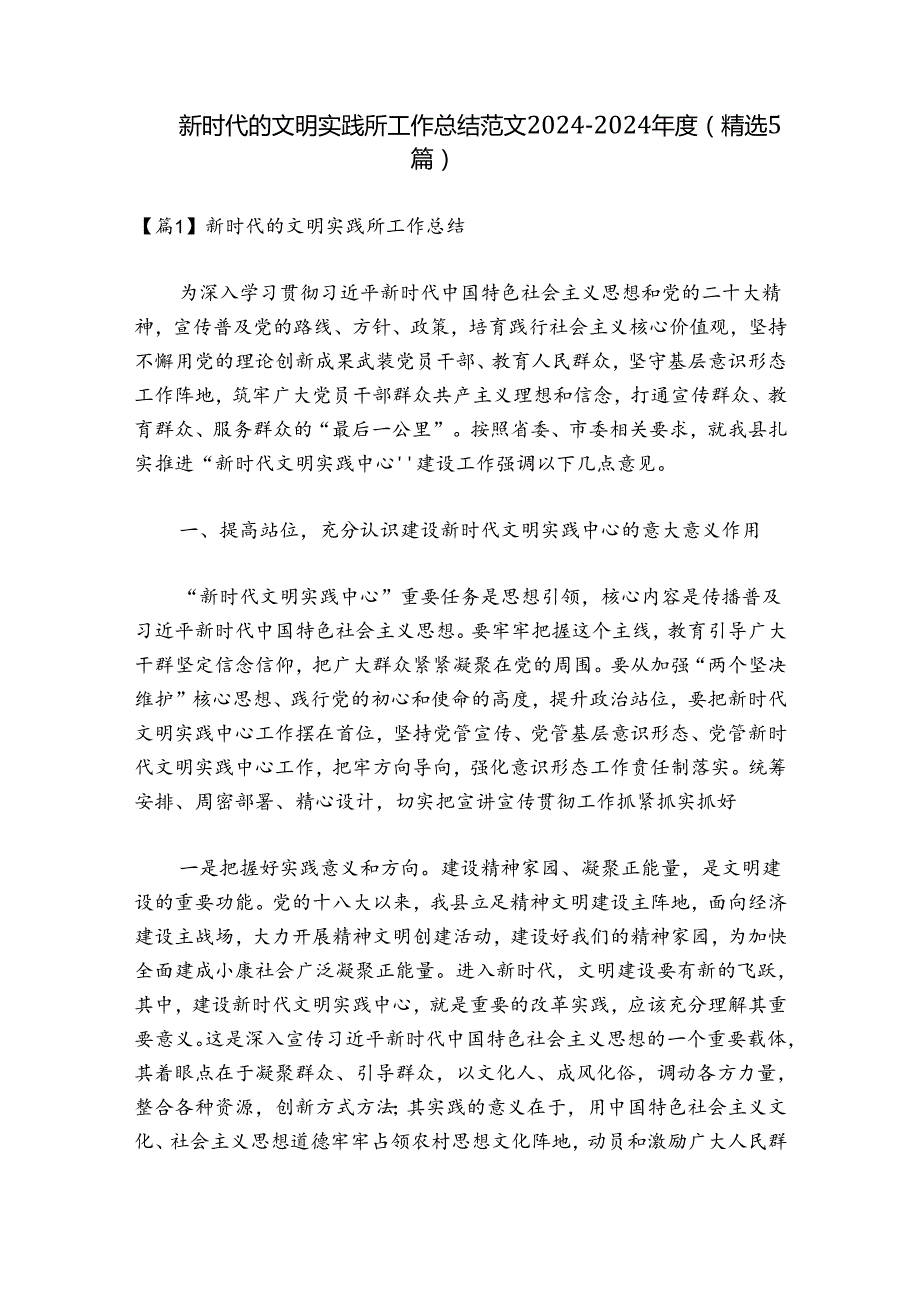 新时代的文明实践所工作总结范文20242024(精选5篇).docx_第1页