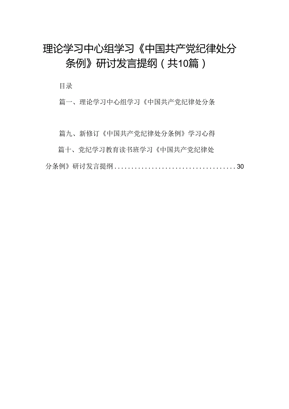 理论学习中心组学习《中国共产党纪律处分条例》研讨发言提纲十篇（精选）.docx_第1页