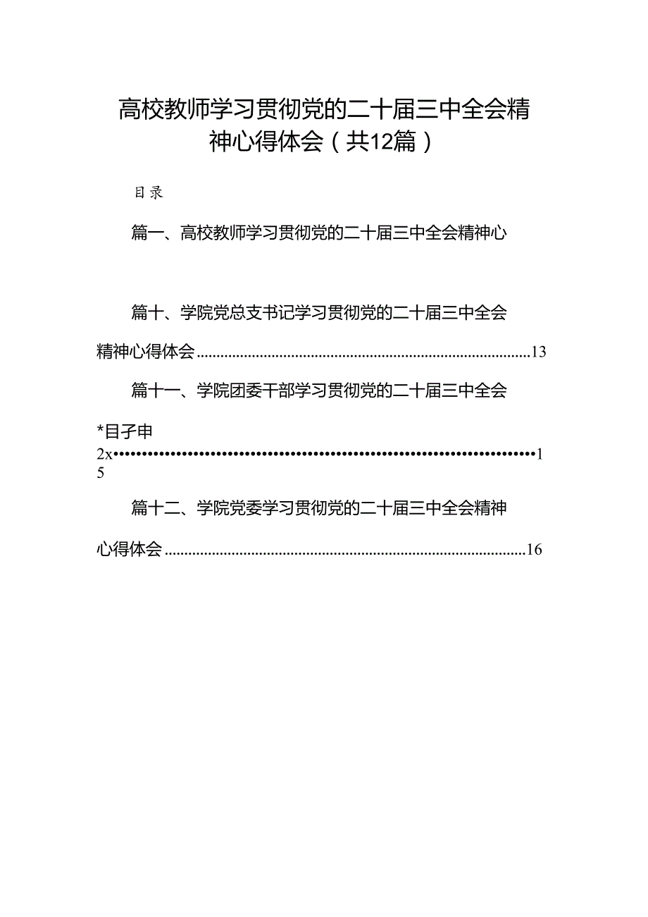 2024高校教师学习贯彻党的二十三中全会精神心得体会（共12篇）.docx_第1页