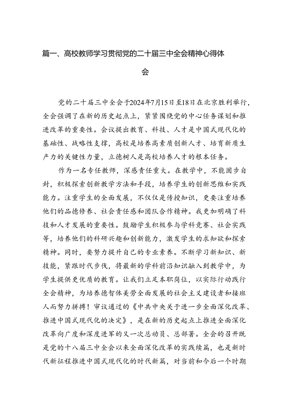 2024高校教师学习贯彻党的二十三中全会精神心得体会（共12篇）.docx_第2页
