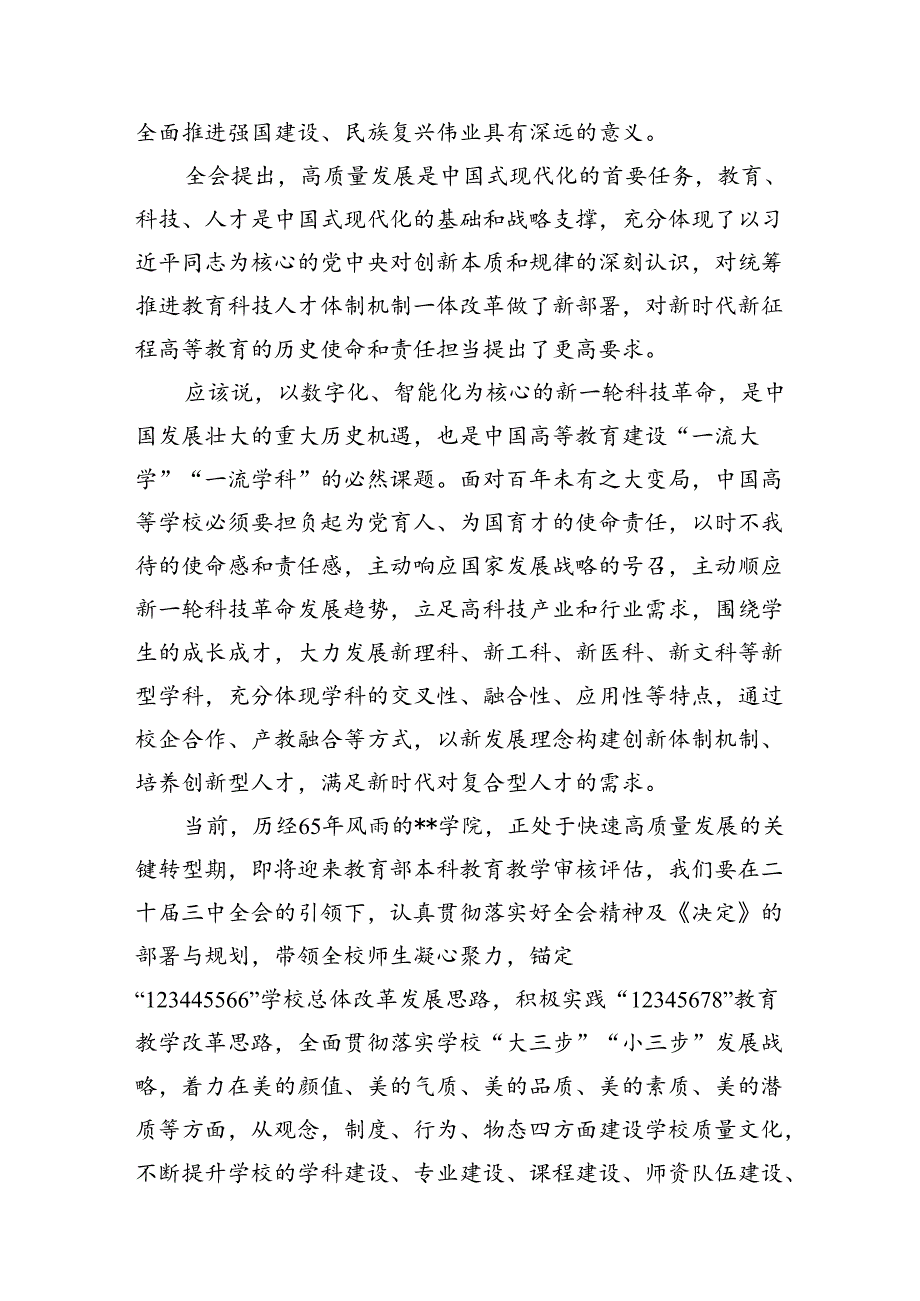 2024高校教师学习贯彻党的二十三中全会精神心得体会（共12篇）.docx_第3页