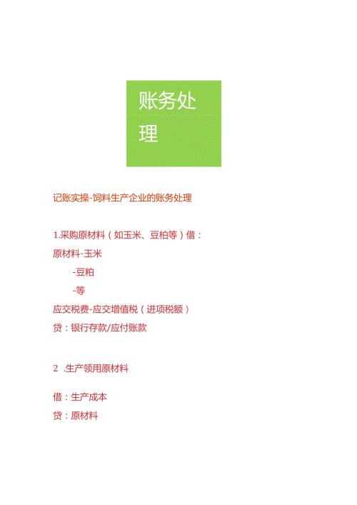 记账实操饲料生产企业的账务处理.docx