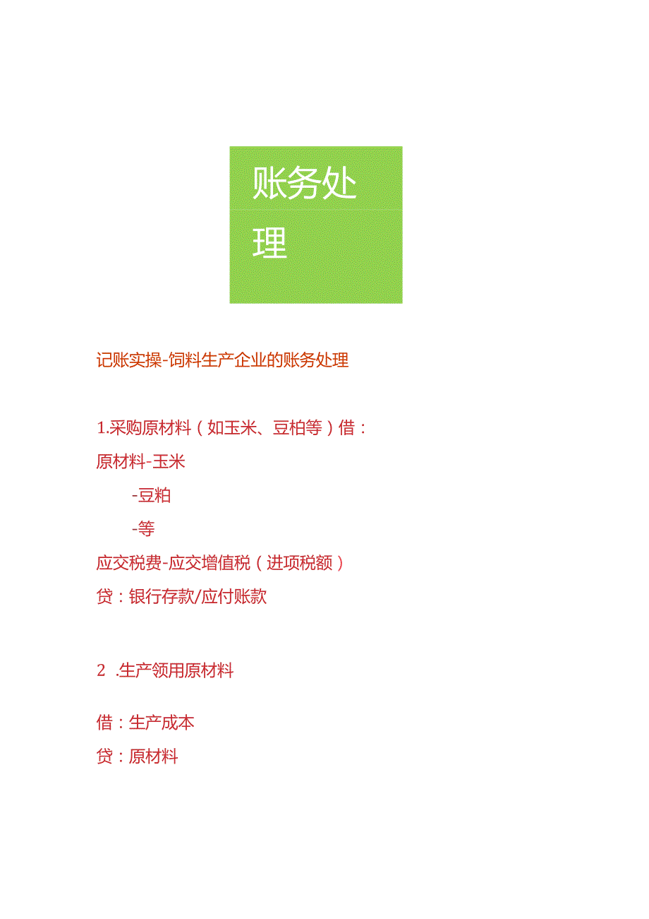 记账实操饲料生产企业的账务处理.docx_第1页