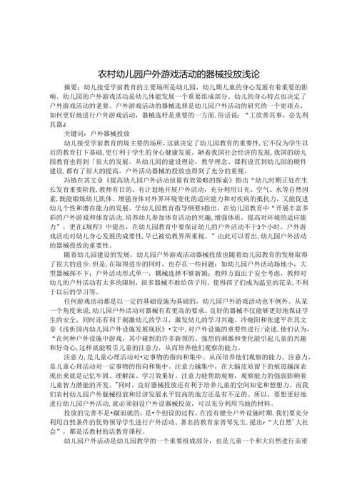 农村幼儿园户外游戏活动的器械投放浅论 论文.docx