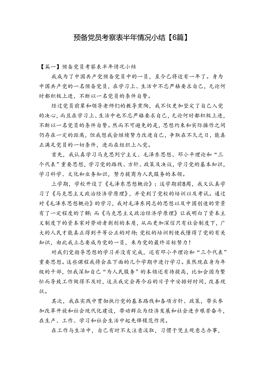 预备党员考察表半年情况小结【6篇】.docx_第1页