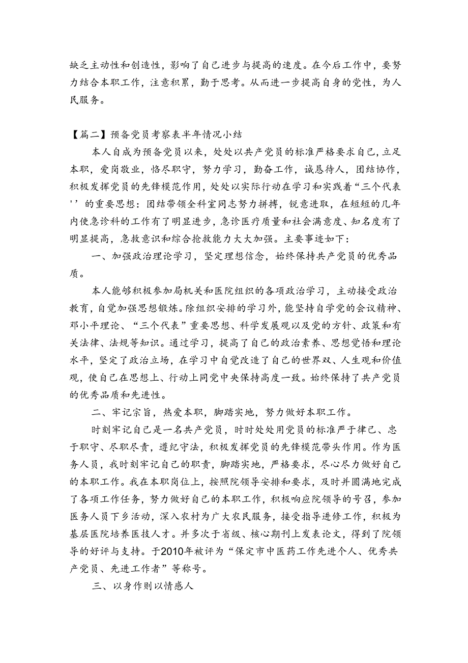 预备党员考察表半年情况小结【6篇】.docx_第2页