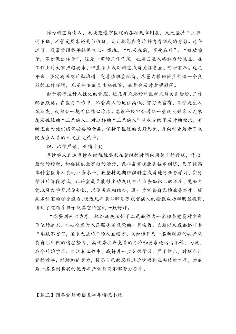 预备党员考察表半年情况小结【6篇】.docx_第3页