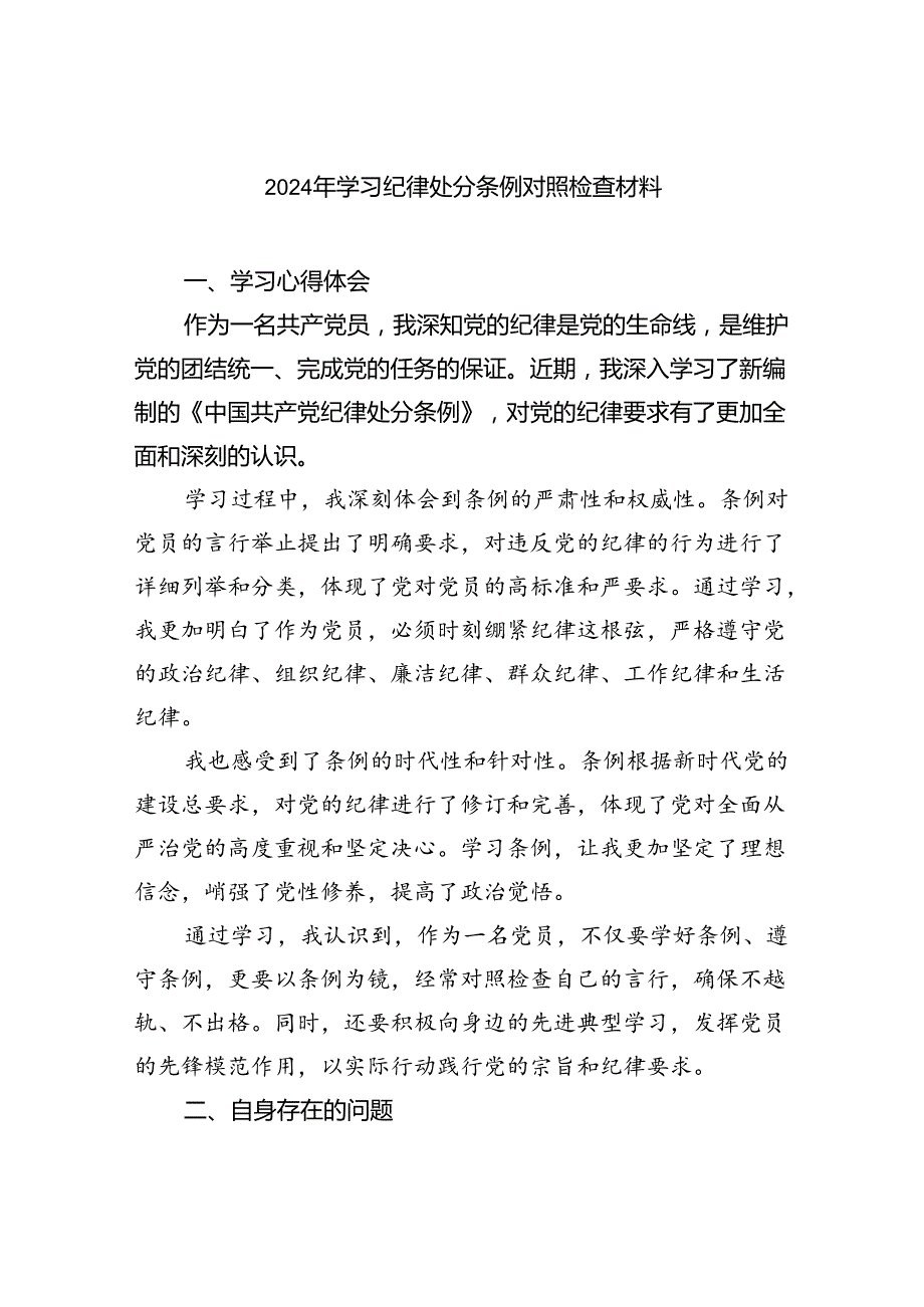 (11篇)2024年学习纪律处分条例对照检查材料集锦.docx_第1页