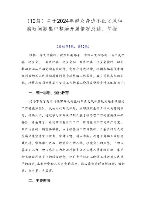 （10篇）关于2024年群众身边不正之风和腐败问题集中整治开展情况总结、简报.docx
