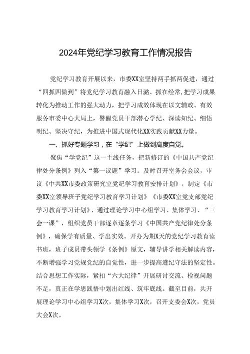 2024年党纪学习教育总结汇报二十六篇.docx