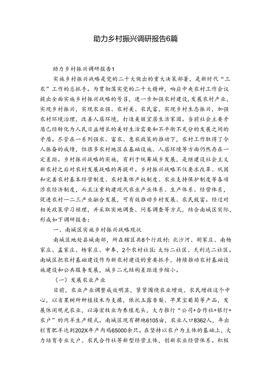 助力乡村振兴调研报告6篇.docx_第1页