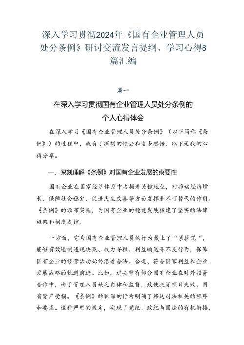 深入学习贯彻2024年《国有企业管理人员处分条例》研讨交流发言提纲、学习心得8篇汇编.docx