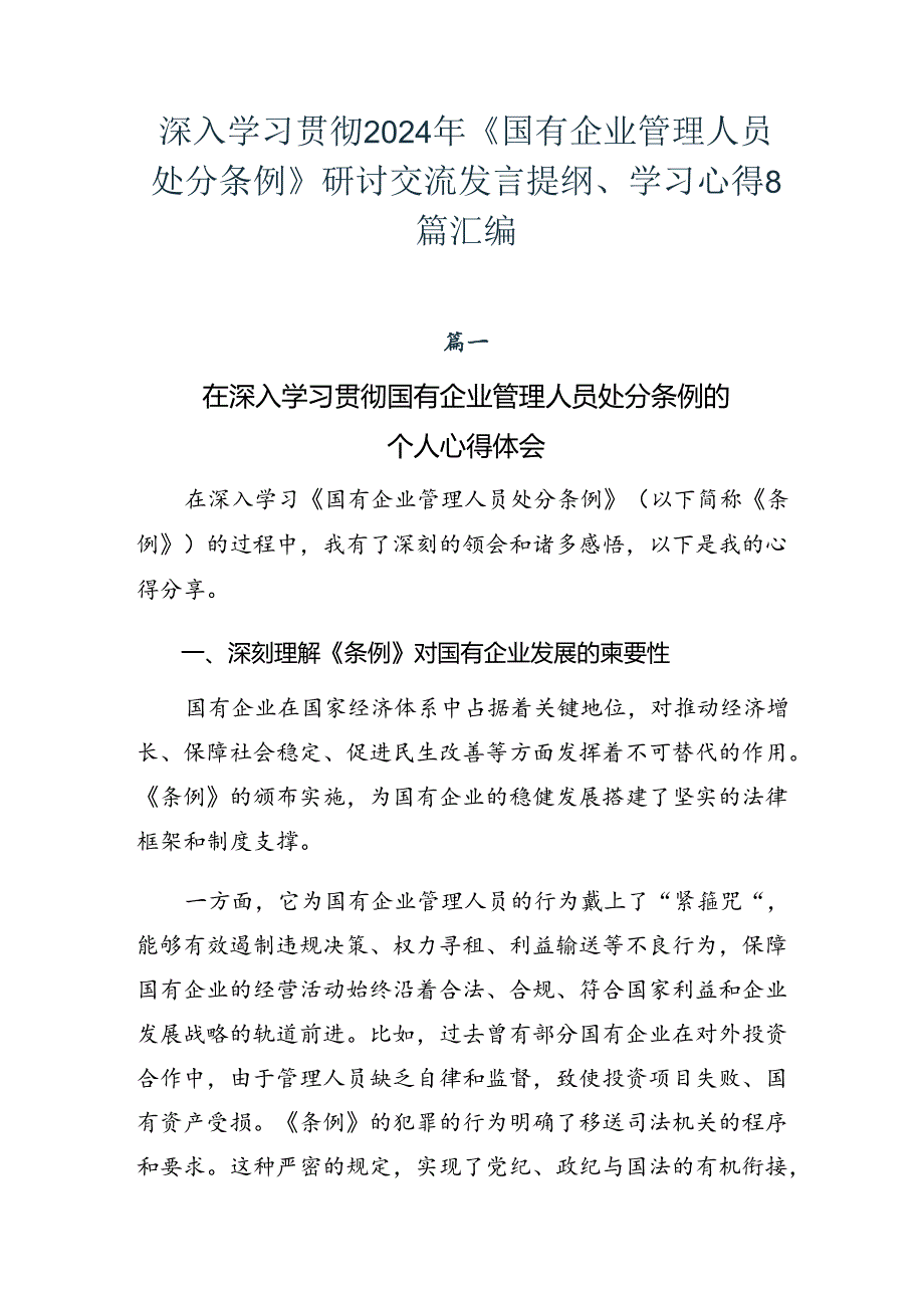 深入学习贯彻2024年《国有企业管理人员处分条例》研讨交流发言提纲、学习心得8篇汇编.docx_第1页