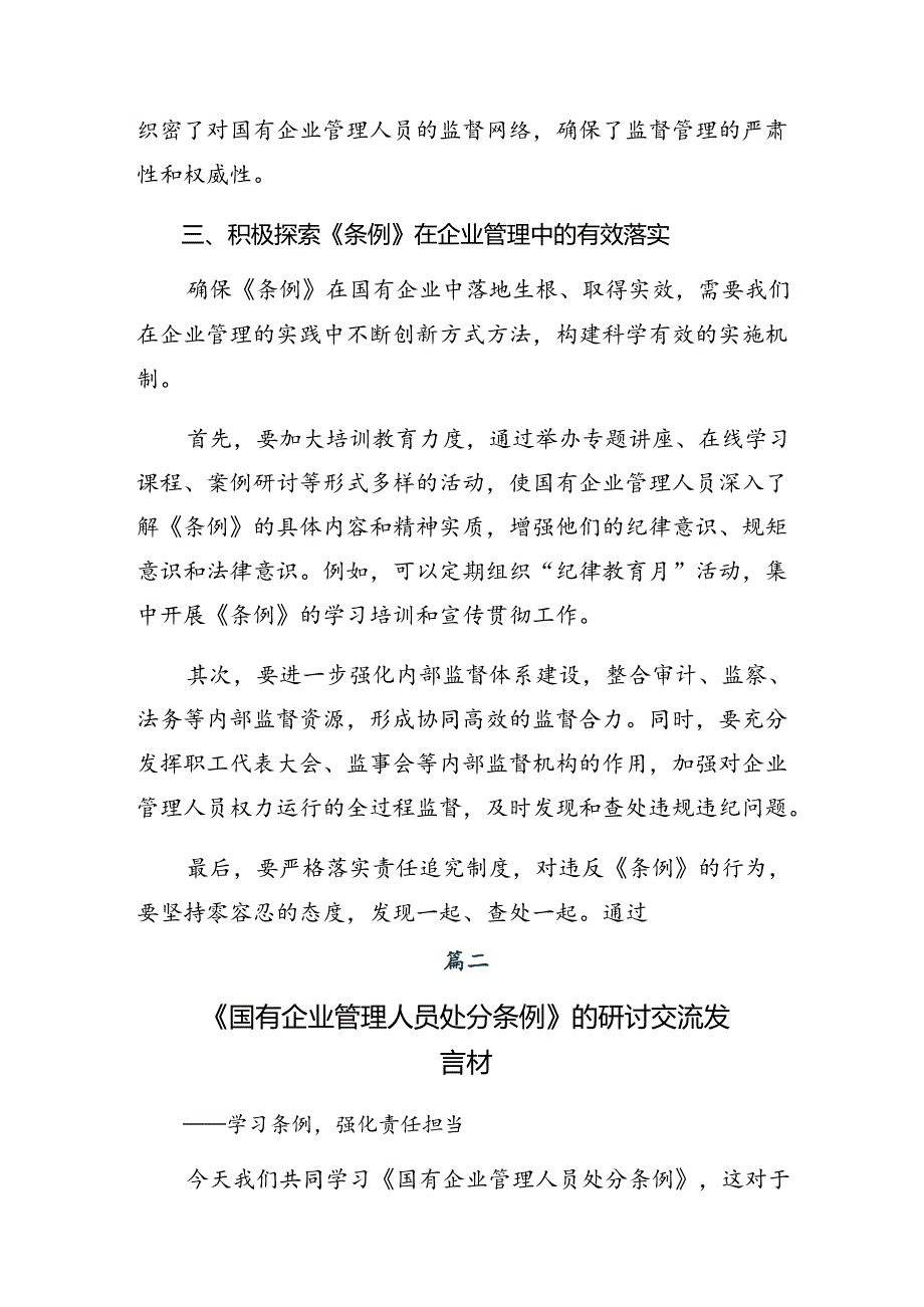 深入学习贯彻2024年《国有企业管理人员处分条例》研讨交流发言提纲、学习心得8篇汇编.docx_第2页