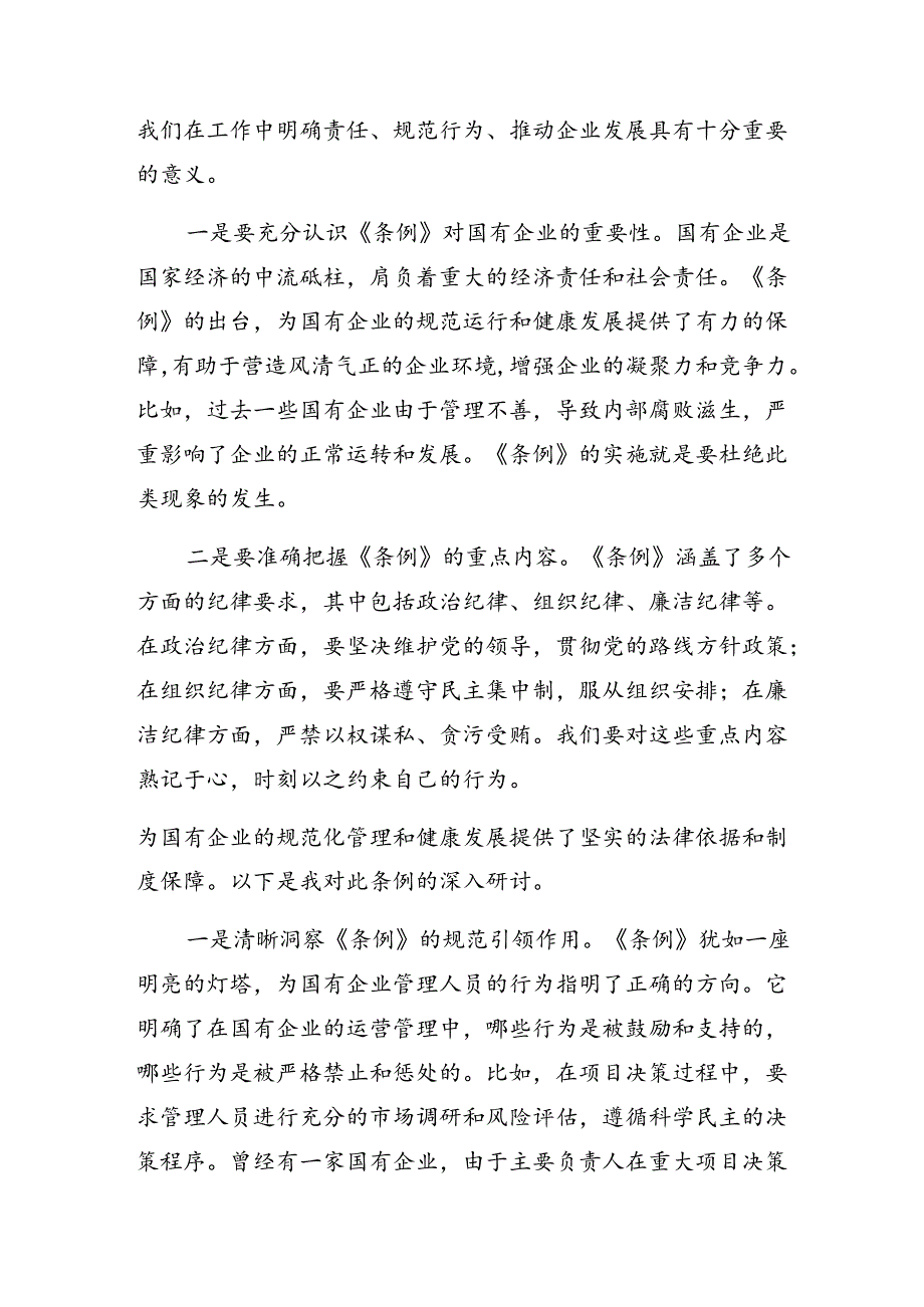 深入学习贯彻2024年《国有企业管理人员处分条例》研讨交流发言提纲、学习心得8篇汇编.docx_第3页